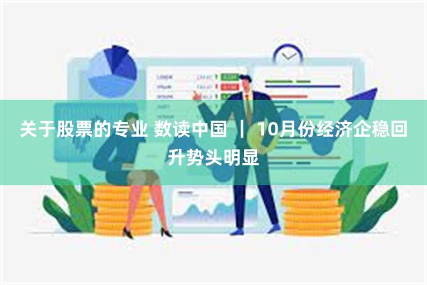关于股票的专业 数读中国 ｜ 10月份经济企稳回升势头明显