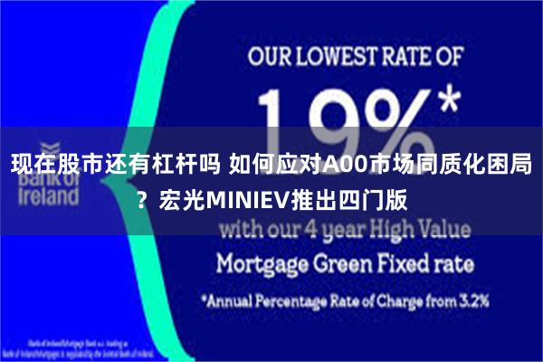 现在股市还有杠杆吗 如何应对A00市场同质化困局？宏光MINIEV推出四门版